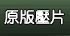 原版無碼壓片